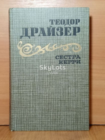 Видання - р. Издания - гг. ^/--/^ Драйзер. Сестра Керри. Правда ^_^^^ Драйзер. Сестра Керрі. Правда - фото фото фото