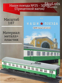 Інші Другие ^/--/^ Электропоезд ЭД /--/ 4 /--/ М - прицепной вагон   (1996) - серия &amp;quot;Наши поезда&amp;quot; №25 ^_^^^ Електропоїзд ЕД /--/ 4 /--/ М - причіпний вагон (1996) - серія &amp;quot;Наші поїзди &amp;quot; No /--/ 25 - фото фото фото