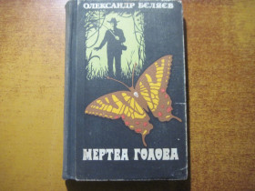 Видання - р. Издания - гг. ^/--/^ Олександр Беляєв. Мертва голова. Серія ««Компас». Пригоди. Подорожі. Фантастика». Київ Молодь 1977 /--/ г. 288 с ^_^^^ Александр Беляев. Мертвая голова. Серия «Компас». Приключения. Путешествия. Фантастика». Киев Молодежь 1977 /--/ г. 288 с - фото фото фото