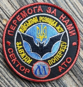Інше Другое ^/--/^ Шеврон Військова Розвідка Сектор М Завжди Попереду № 481 ^_^^^ Шеврон Военная Разведка Сектор М Всегда Впереди No 481 - фото фото фото