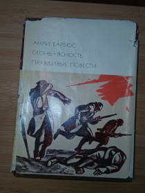 Видання - р. Издания - гг. ^/--/^ Барбюс Анри. Огонь. Ясность. Правдивые повести. Серия: БВЛ. ^_^^^ Барбюс Анрі. Вогонь. Ясність. Правдиві повісті. Серія: БВЛ. - фото фото фото