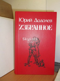 Видання - р. Издания - гг. ^/--/^ Додолев. Избранное. Произведения о юности военной поры ^_^^^ Додолев. Обране. Твори про юність військової пори - фото фото фото