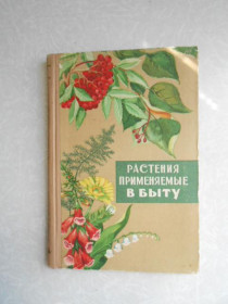 Видання - р. Издания - гг. ^/--/^ Растения, применяемые в быту. Плодовые, ягодные, лекарственные и декоративные. ^_^^^ Рослини, що застосовуються в побуті. Плодові, ягідні, лікарські та декоративні. - фото фото фото