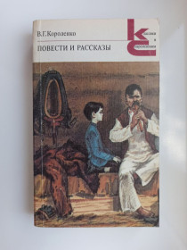 Видання - р. Издания - гг. ^/--/^ Повести и рассказы - В.Г. Короленко - ^_^^^ Повісті та оповідання - В.Г. Короленко - - фото фото фото
