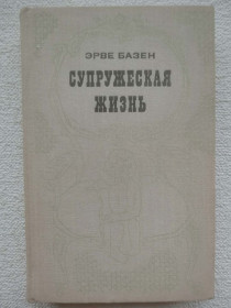Видання - р. Издания - гг. ^/--/^ Эрве Базен - Супружеская жизнь ^_^^^ Ерве Базен - Подружні життя - фото фото фото
