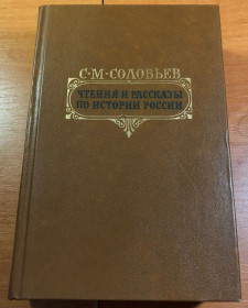 Видання - р. Издания - гг. ^/--/^ Соловьев С - Чтения и рассказы по истории россии ^_^^^ Соловйов С - Читання та оповідання з історії Росії - фото фото фото