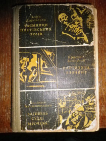 Видання - р. Издания - гг. ^/--/^ З.Даровська Таємниця П&amp;apos;ястівських орлів, К.Земський Партитура злочину, Загибель судді Мрочека 1970 ^_^^^ З.Даровская Тайна П&amp;apos;ястовских орлов, К.Земский Партитура преступления, Гибель судьи Мрочека 1970 - фото фото фото