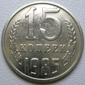 - - ^/--/^ СРСР 15 копійок 1985 року шт.2 #39530 ^_^^^ СССР 15 копеек 1985 года шт. 2 #39530 - фото фото фото