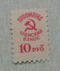 СРСР - СССР - ^/--/^ Марки - НЕПОЧТОВЫЕ- профмарка 10 руб  50 /--/ ые годы ^_^^^ Марки - непоштові - профмарка 10 руб 50 /--/ і роки - фото фото фото