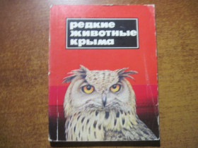 Видання - р. Издания - гг. ^/--/^ Костин Ю., Дулицкий А., Мальцев И. Редкие животные Крыма. Справочник. Симферополь. Изд-во Таврия. 1981 ^_^^^ Костин Ю., Дулицький А., Мальцев І. Рідкісні тварини Криму. Довідник. Сімферополь. Вид-во Таврія. 1981 1981 - фото фото фото