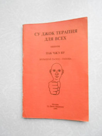 Видання - р. Издания - гг. ^/--/^ Пак Чжэ Ву.  Су Джок для всех. ^_^^^ Пак Чже Ву. Су Джок для всіх. - фото фото фото
