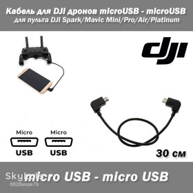 Кабелі Кабели ^/--/^ Кабель для DJI дронов microUSB - microUSB для пульта DJI Spark/Mavic Mini/Pro/Air/Platinum ^_^^^ Кабель для DJI дронів microUSB - microUSB для пульта DJI Spark/Mavic Mini/Pro/Air/Platinum - фото фото фото
