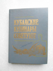 Видання - р. Издания - гг. ^/--/^ Кубанские кулинары советуют. ^_^^^ Кубанські кулінари радять. - фото фото фото