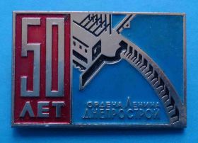 Пам'ятні і ювілейні Памятные и юбилейные ^/--/^ 50 лет Днепрострой имени Ленина лмд ^_^^^ 50 років Дніпробуд імені Леніна ЛМД - фото фото фото