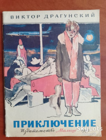 Видання - р. Издания - гг. ^/--/^ Книга В. Драгунский &amp;quot;Приключение&amp;quot; 1972 год. ^_^^^ Книга В. Драгунський &amp;quot; Пригода &amp;quot; 1972 рік. - фото фото фото