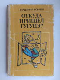 Видання - р. Издания - гг. ^/--/^ Откуда пришел Гугуцэ ? - Владимир Коркин - ^_^^^ Звідки прийшов Гугуце? - Володимир Коркін - - фото фото фото