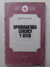 Видання - р. Издания - гг. ^/--/^ Профілактика сепсису у дітей. ^_^^^ Профилактика сепсиса у детей. - фото фото фото