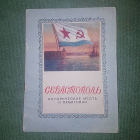 Видання - р. Издания - гг. ^/--/^ Севастополь. Историческая	Литвинов	1959 ^_^^^ Севастополь. Історична Литвинов 1959 - фото фото фото