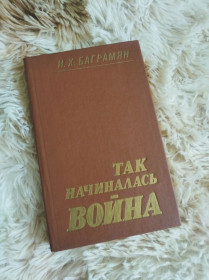 Видання - р. Издания - гг. ^/--/^ Книга в твердому переплеті &amp;quot; Так началась война &amp;quot; ^_^^^ Книга в твердом переплете &amp;quot; Так началась война &amp;quot; - фото фото фото