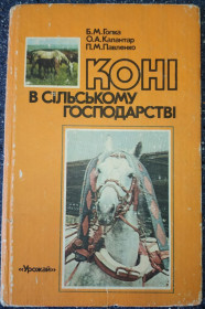 Видання - р. Издания - гг. ^/--/^ книга: КОНІ В СІЛЬСЬКОМУ ГОСПОДАРСТВІ 1989 /--/ г. ^_^^^ Книга: КОНИ В СЕЛЬСКОМ ХОЗЯЙСТВЕ 1989 /--/ г. - фото фото фото