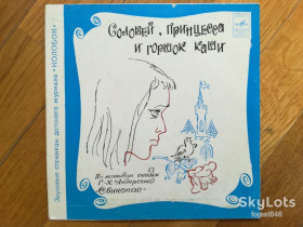 Платівки Пластинки ^/--/^ Соловей, принцесса и горшок каши  (3)-VG+, 7&amp;quot;-Мелодія ^_^^^ Соловей, принцесса и ряшек каши (3)-VG+, 7&amp;quot;-Мелодия - фото фото фото
