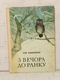 Видання - р. Издания - гг. ^/--/^ Акимушкін. Акимушкин. З вечора до ранку. С вечера до утра. Мир дикой природы                                             (к) ^_^^^ Акимушкин. Акимушкин. С вечера до утра. Ужин до утра. Мир дикой природы (к) - фото фото фото