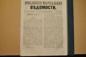 Періодичні видання Периодические издания ^/--/^ ГАЗЕТА ЯРОСЛАВСКИЕ ЕПАРХИАЛЬНЫЕ ВЕДОМОСТИ 1870 /--/ Г. №19 ЧАСТЬ НЕОФФИЦИАЛЬНАЯ ^_^^^ ГАЗЕТА ЯРОСЛАВСЬКІ ЄПАРХІАЛЬНІ ВЕДОМОСТІ 1870 /--/ Г. No /--/ 19 частина неофіційна - фото фото фото