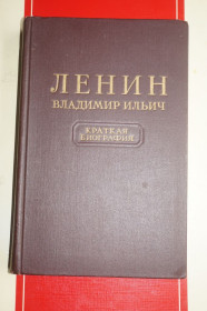 Видання - р. Издания - гг. ^/--/^ Ленин Владимир Ильич. Краткая биография. 1955 /--/ г. ^_^^^ Ленін Володимир Ілліч. Коротка біографія. 1955. - фото фото фото