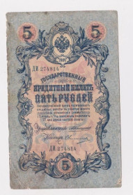 Микола II - Николай II - ^/--/^ 5 руб. = 1909 г. = КОНШИН - ОВЧИННИКОВ = РОССИЯ = серия ДИ ^_^^^ 5 руб. 1909 — ОВЧИННИКОВ РОСІЯ СЕРІЯ ДІ - фото фото фото
