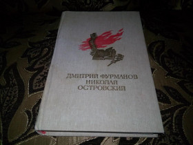 Видання - р. Издания - гг. ^/--/^ ФУРМАНОВ Чапаев + ОСТРОВСКИЙ Как закалялась сталь ^_^^^ ФУРМАНОВ Чапаєв + ОСТРОВСКИЙ Як гартувалася сталь - фото фото фото