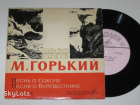 Платівки Пластинки ^/--/^ Пластинка М. Горький ‎- ПЕСНЬ О СОКОЛЕ * Песня о Буревестнике / Читает А. Петросян  (1966) Ех+ ^_^^^ Платівка М. Горький - Пісня про Сокола * Пісня про Буревісника / Читає А. Петросян (1966) Ех+ - фото фото фото
