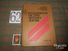 Видання - р. Издания - гг. ^/--/^ А.Крылов   Неотложная гастроэнтерология.1988 /--/ г. ^_^^^ А. Крилов Невідкладна гастроентерологія. 1988. - фото фото фото