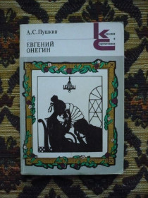 Інше Другое ^/--/^ А.С. Пушкин - Евгений Онегин - КС (Классики и современники) - М.: Худож. лит., 1984 - К /--/ 06 /--/ Е ^_^^^ А.С. Пушкін - Євген Онєгін - КС (Класики і сучасники) - М.: Худож. лит., 1984 - К /--/ 06 /--/ Е - фото фото фото