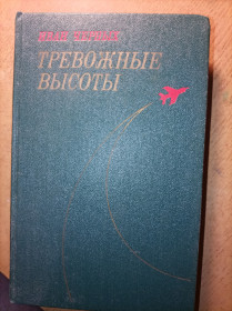 Видання - р. Издания - гг. ^/--/^ И.Черных &amp;quot;Тревожные высоты&amp;quot; ^_^^^ Чорних &amp;quot; Тривожні висоти &amp;quot; - фото фото фото