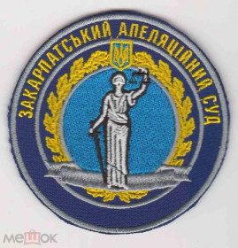 Інше Другое ^/--/^ Шеврон. Украина. Юстиция. Суд. burl ^_^^^ Шеврон. Україна. Юстиція. Суд. burl - фото фото фото