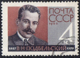 СРСР - СССР - ^/--/^ СРСР 1962 - 75 років від дня народження В.М. Підбельського  (Г) ^_^^^ СССР 1962 - 75 лет со дня рождения В.М. Подбельского (Г) - фото фото фото