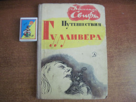 Видання - р. Издания - гг. ^/--/^ Джонатан Свифт. путешествие Гулливера. Гранвиль. Детлит 1973 ^_^^^ Джонатан Свіфт. подорож Гуллівера. Гранвіль. Детліт 1973 - фото фото фото