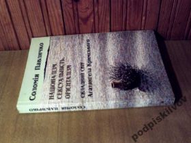 Історична література Историческая литература ^/--/^ павличко - націоналізм,сексуальність, орієнталізм ^_^^^ паличко - национализм, однородность, ориентализм - фото фото фото