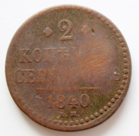 - (Олександр I) - (Александр I) ^/--/^ 2 копейки серебромь 1840 е.м ^_^^^ 2 копійки сріблом 1840 е.м - фото фото фото