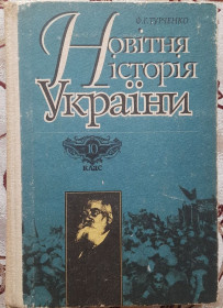 Навчальна література Учебная литература ^/--/^ Турченко, Ф.Г. Новітня історія України. Частина перша  (1917-1945): Підручник для 10 класу середньої школи Букіністичне видання  (вживане)  Турченко, Ф.Г. Новітня історія України. Частина перша  (1917-1945): Підручник для 10 класу ^_^^^ Турченко, Ф.Г. Новая история Украины. Часть первая (1917-1945): Учебник для 10 класса средней школы Букинистическое издание (употребительное) Турченко, Ф.Г. Новая история Украины. Часть первая (1917-1945): Учебник для 10 класса - фото фото фото