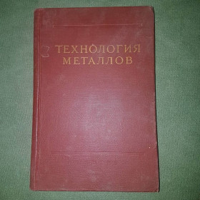 Видання - р. Издания - гг. ^/--/^ Технология металлов	Дубинин, Жевтунов	1958 ^_^^^ Технологія металів Дубінін, Жевтунов 1958 - фото фото фото