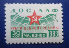 СРСР - СССР - ^/--/^ Непочтовые марки СССР  30 коп  ДОСААФ КРЕПИ ОБОРОНУ РОДИНЫ  1983 ^_^^^ Непоштові марки СРСР 30 коп ДОСААФ КРЕПІ ОБОРОНУ РОДИ 1983 - фото фото фото