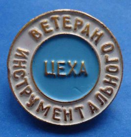 Службові та спеціальні Служебные и специальные ^/--/^ Ветеран инструментального цеха ^_^^^ Ветеран інструментального цеху - фото фото фото