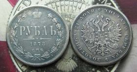 Копії, підробки Копии, подделки ^/--/^ 1 Рубль 1878 Россия СПБ НІ ^_^^^ 1 Рубль 1878 Россия СПБ НИ - фото фото фото