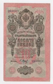 Микола II - Николай II - ^/--/^ 10 руб. = 1909 г. = ШИПОВ - БАРЫШЕВ = РОССИЯ = серия ЦМ = СОХРАН ^_^^^ 10 руб. = 1909 р = ШИПОВ - БАРИШЕВ = Росія = серія ЦМ = ЗХОРОН - фото фото фото