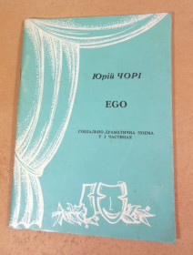 Художня література Художественная литература ^/--/^ Юрій Чорі, EGO. Соціально-драматична поема   (підпис автора) ^_^^^ Чори Юрий, EGO. Социально-драматическая поэма (подпись автора) - фото фото фото