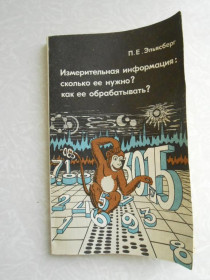 Видання - р. Издания - гг. ^/--/^ Эльясберг П.Е. Измерительная информация: сколько ее нужно? как ее обрабатывать? ^_^^^ Ельясберг П.Е. Вимірювальна інформація: скільки її потрібно? як її обробляти? - фото фото фото