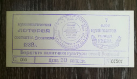 Акції, облігації, лотереї Акции, облигации, лотереи ^/--/^ Лотерея Київ 1989 Штамп &amp;quot;Нумизмат&amp;quot; 50 копійок. Слет нумизматов ^_^^^ Красноярск 1999 юбилейная бона. 100 билетов. Образец. Вод. знаки. Поезд. Железная дорога. - фото фото фото