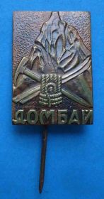 Пам'ятні і ювілейні Памятные и юбилейные ^/--/^ Домбай Альпинизм ^_^^^ Домбай Альпінізм - фото фото фото