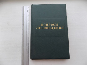 Видання - р. Издания - гг. ^/--/^ Книга Вопросы лесоведения от. редактор А.Жуков ^_^^^ Книга Питання лісознавства от. редактор А.Жуков - фото фото фото